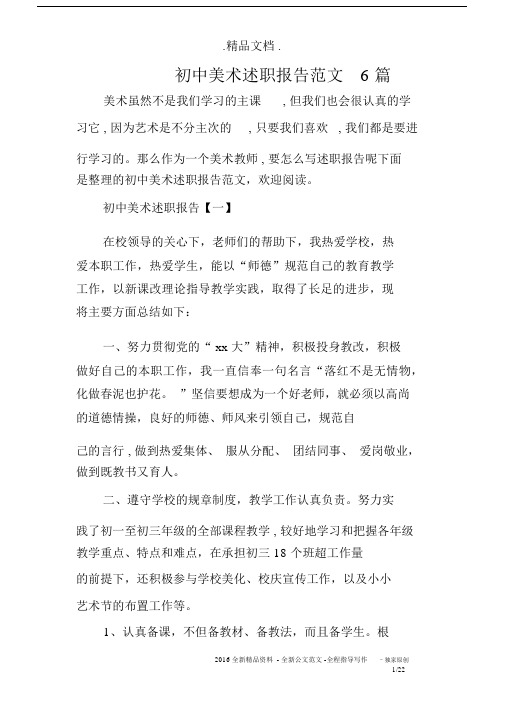 初中美术述职报告范文6篇.docx