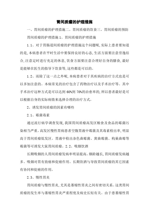 胃间质瘤的护理措施
