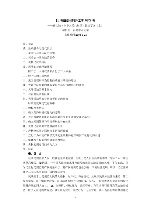 民法基础理论体系与立法--评大陆(中华人民共和国)民法草案(谢哲胜)