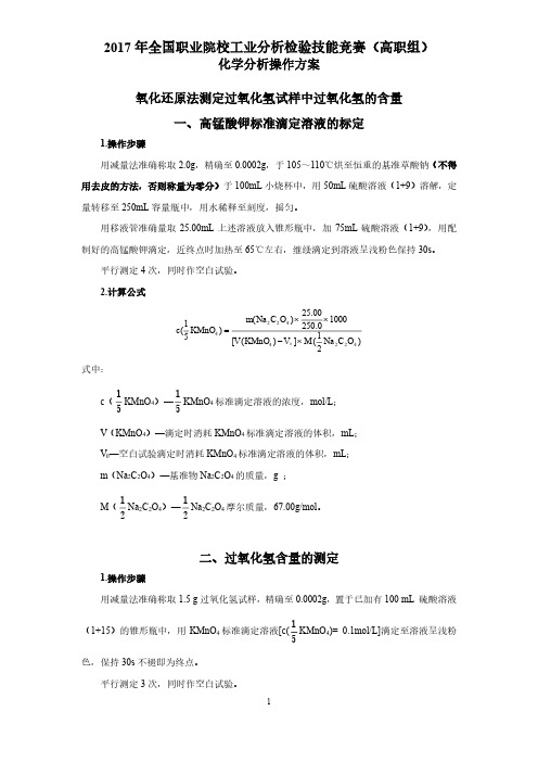 2017年全国工业分析与检验赛项(高职组)化学分析操作方案