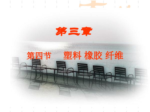塑料、橡胶、纤维PPT课件 鲁科版