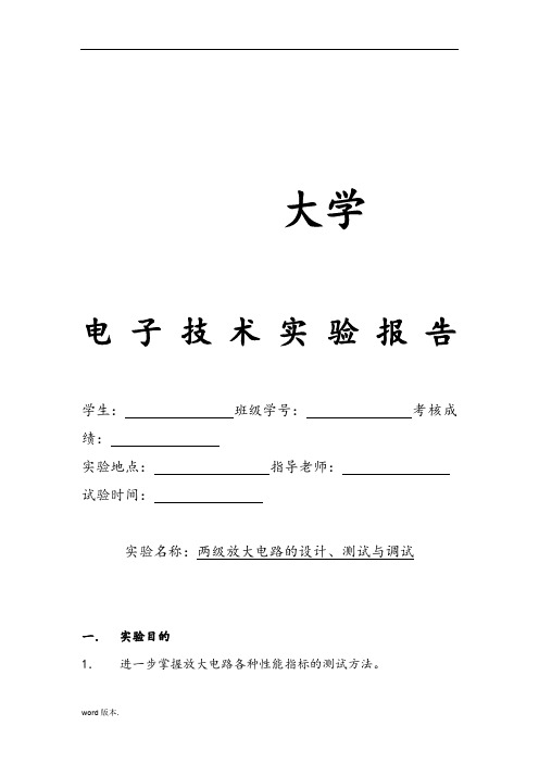 电子实验报告：两级放大电路的设计、测试与调试-报告