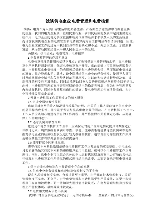 浅谈供电企业 电费管理和电费核算