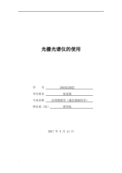 光栅光谱仪实验报告