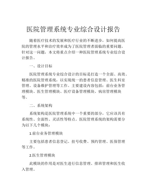 医院管理系统专业综合设计报告