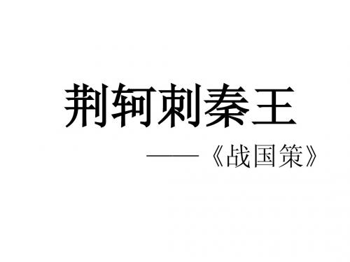 荆轲刺秦王 第一课时ppt