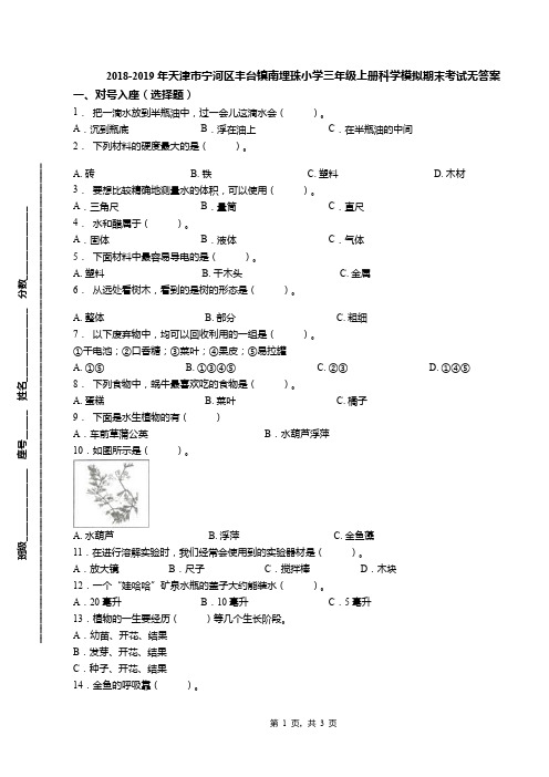 2018-2019年天津市宁河区丰台镇南埋珠小学三年级上册科学模拟期末考试无答案