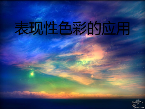 表现性色彩的应用[优质ppt]