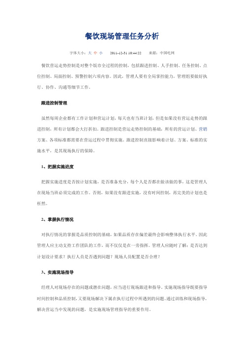 餐饮现场管理到任务分析
