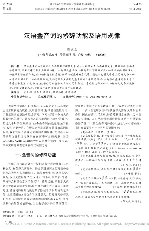 汉语叠音词的修辞功能及语用规律_周成兰