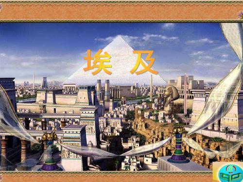 埃及课件(精)