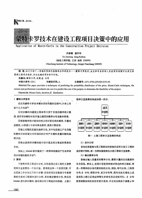 蒙特卡罗技术在建设工程项目决策中的应用