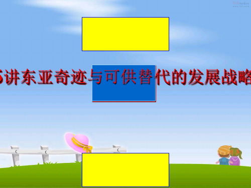 最新5讲东亚奇迹与可供替代的发展战略