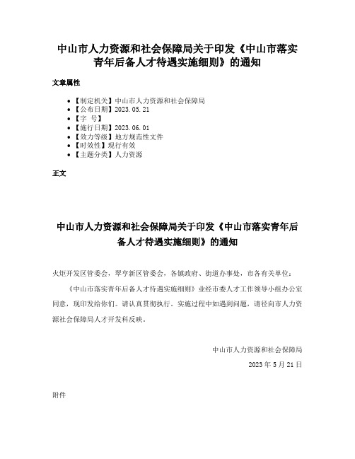 中山市人力资源和社会保障局关于印发《中山市落实青年后备人才待遇实施细则》的通知