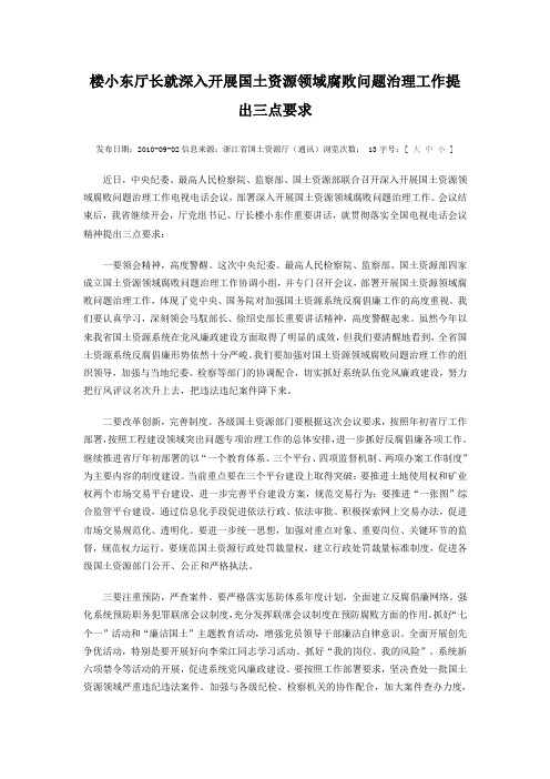 楼小东厅长就深入开展国土资源领域腐败问题治理工作提出三点要求
