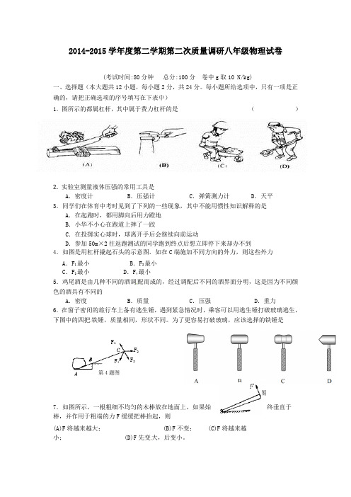 新人教版2014-2015学年八年级物理下学期第二次月考试题