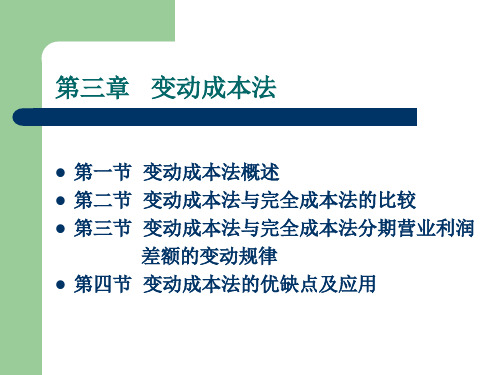 第三章 变动成本法