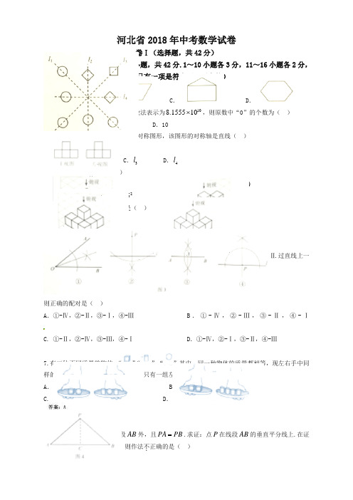 【精校版】河北省2018年中考数学试题 (含答案)