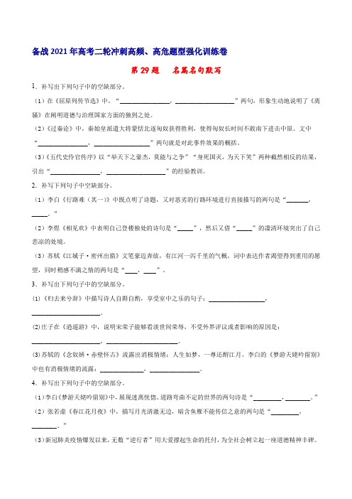 高考语文_二轮高频题型强化训练第29题：名篇名句默写(新高考版)(原卷版)