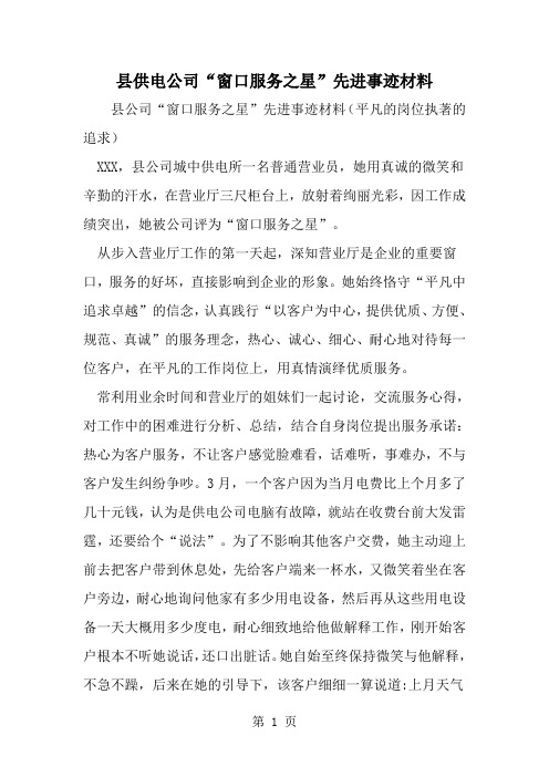 精选-县供电公司窗口服务之星-先进事迹材料
