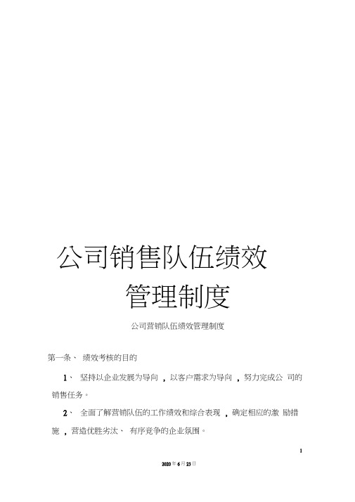 公司销售队伍绩效管理制度