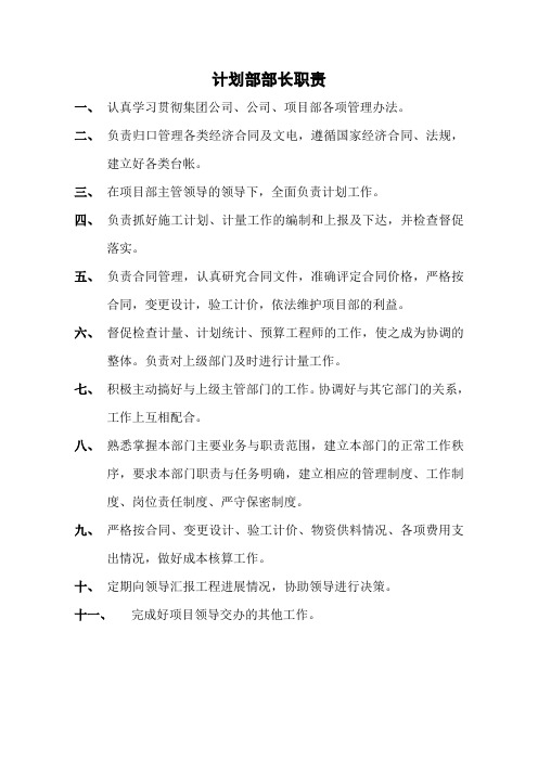 计划部部长岗位职责