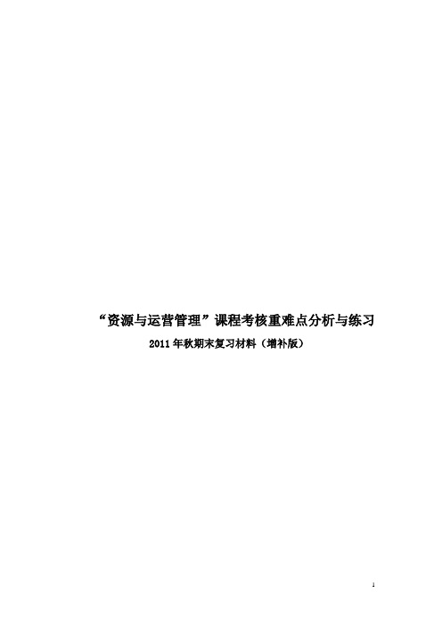 资源与运营重点复习题