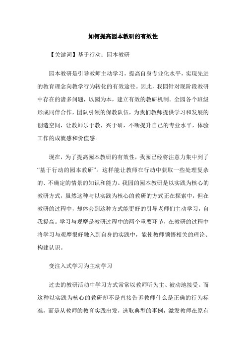 如何提高园本教研的有效性
