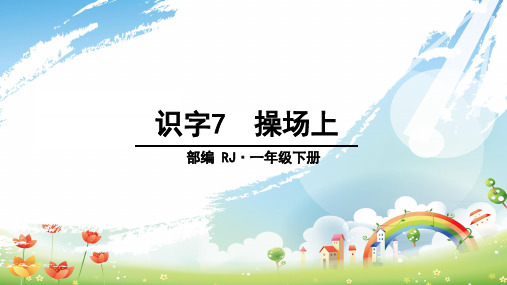 部编版教材《操场上》ppt精品1
