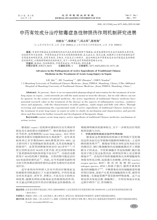 中药有效成分治疗脓毒症急性肺损伤作用机制研究进展-刘继法