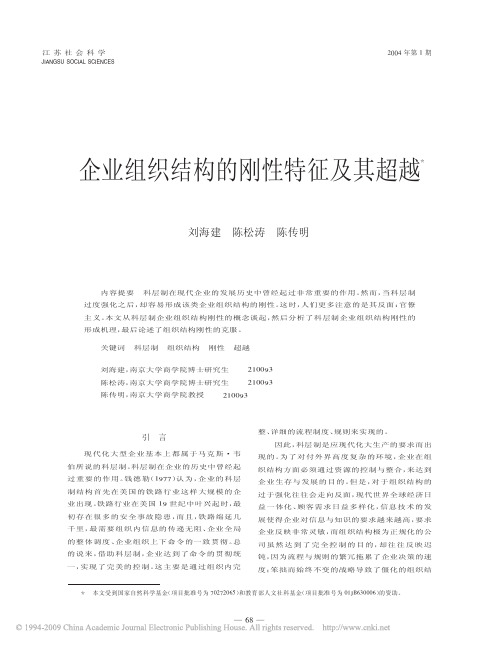 企业组织结构的刚性特征及其超越