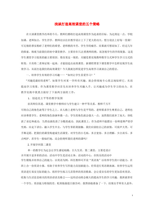 湖南省张家界市慈利县一鸣中学初中英语教学论文 浅谈打造高效课堂的五个策略