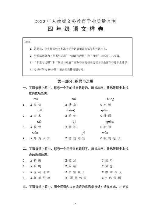 2020年部编版人教版小学四年级下册语文质量检测试卷(带答案)