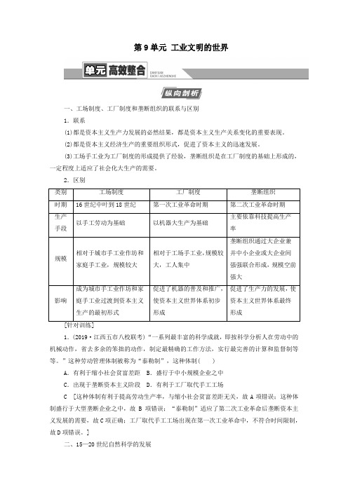 (通史版)2021版高考历史一轮复习第3部分第9单元工业文明的世界单元高效整合教学案