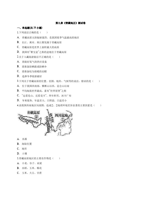 人教版初中地理八年级下册第九章《青藏地区》考试测试卷有解析