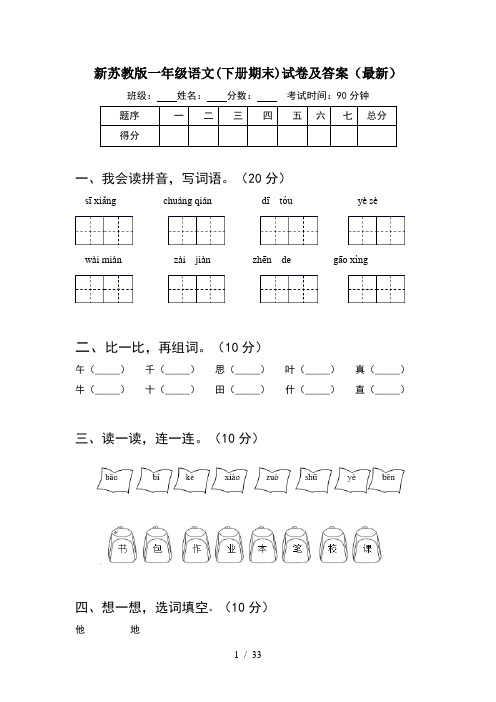 新苏教版一年级语文下册期末试卷及答案最新(8套)