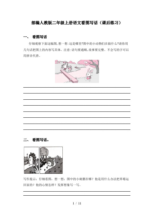 部编人教版二年级上册语文看图写话(课后练习)