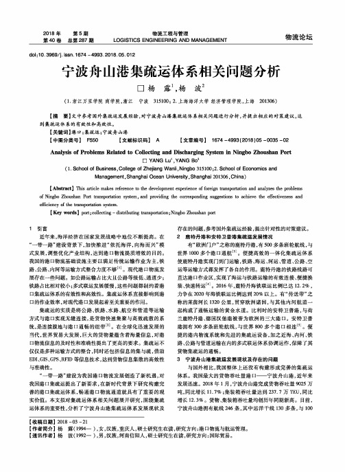 宁波舟山港集疏运体系相关问题分析