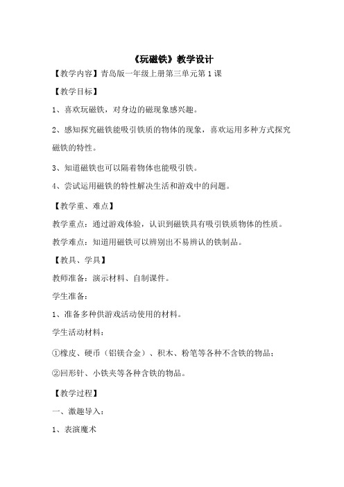 小学科学_《玩磁铁》教学设计学情分析教材分析课后反思