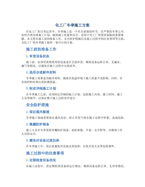 化工厂冬季施工方案