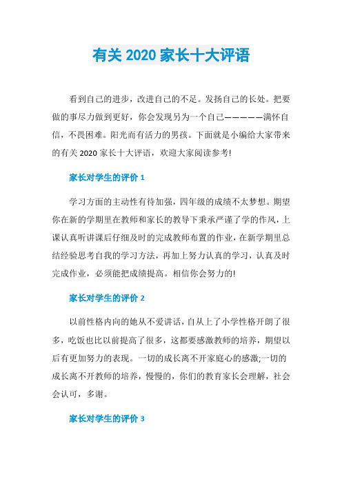 有关2020家长十大评语