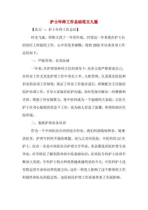 2019年护士年终工作总结范文九篇