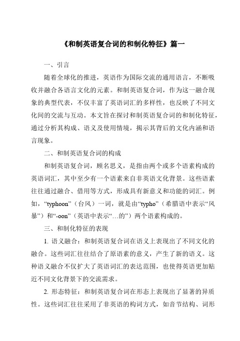 《2024年和制英语复合词的和制化特征》范文