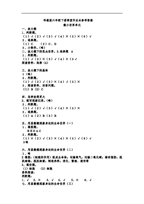 科学六年级(下册)课堂作业本参考答案