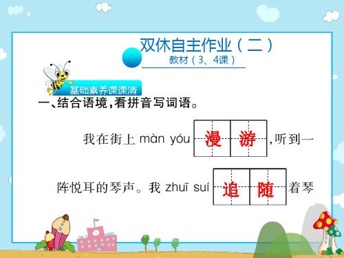 六年级上册语文习题课件双休自主作业(3.4课)∣人教新课标(共28张PPT)