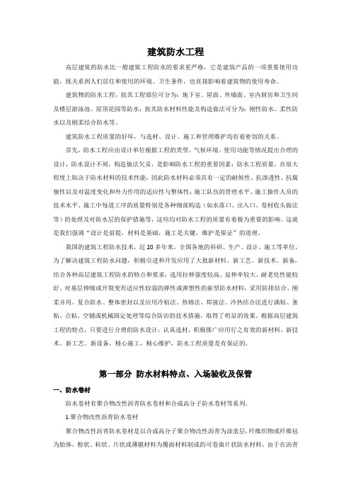 建筑防水工程施工工艺及验收标准