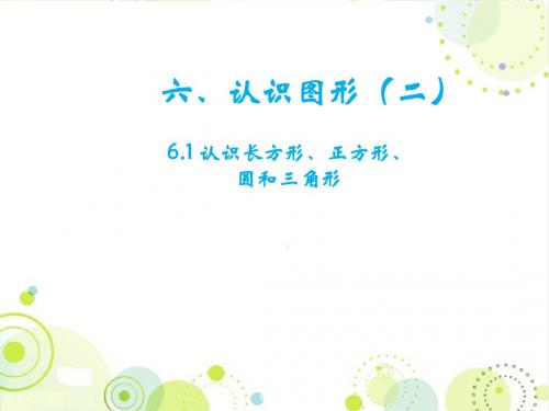 最新冀教版一年级数学下册《认识长方形、正方形、圆和三角形》精品公开课课件