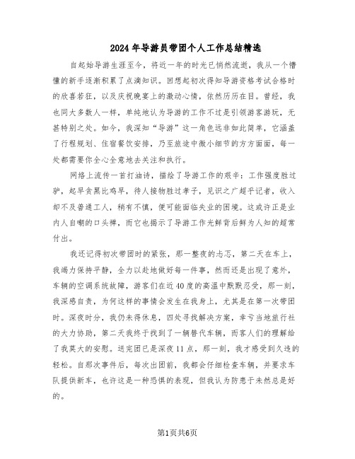 2024年导游员带团个人工作总结精选（3篇）