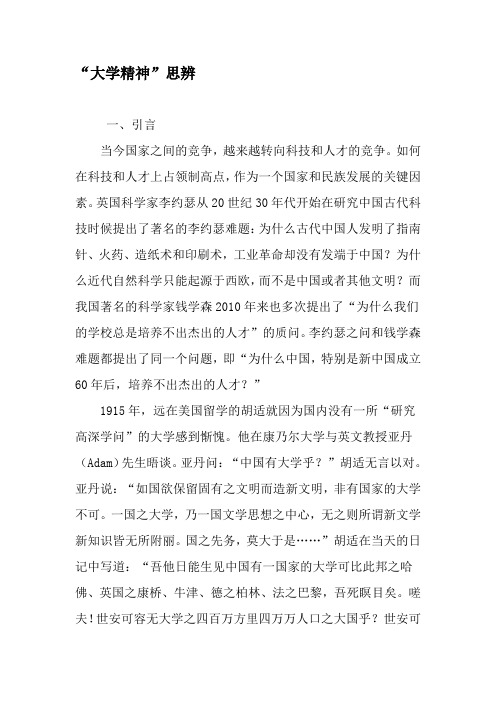 “大学精神”思辨-精品文档