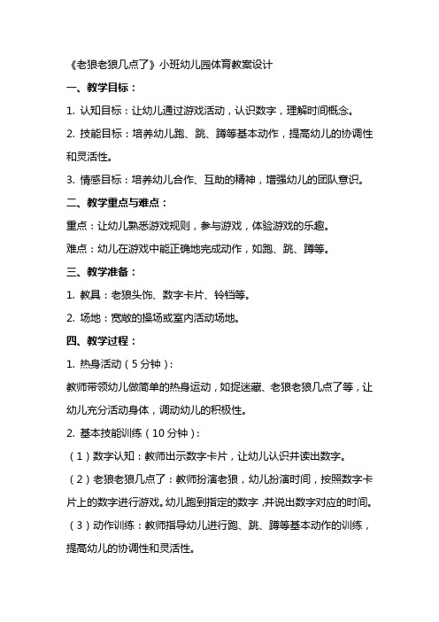 《老狼老狼几点了》的小班幼儿园体育教案设计